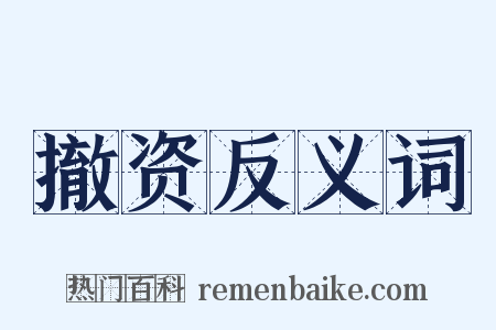 撤资反义词是什么意思的图片